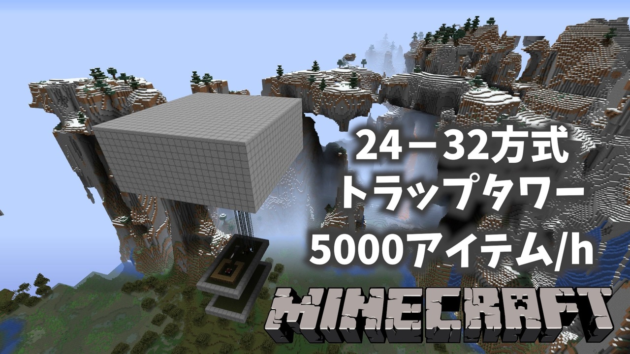 Minecraftje シンプルな24 32方式トラップタワー ニコニコ動画