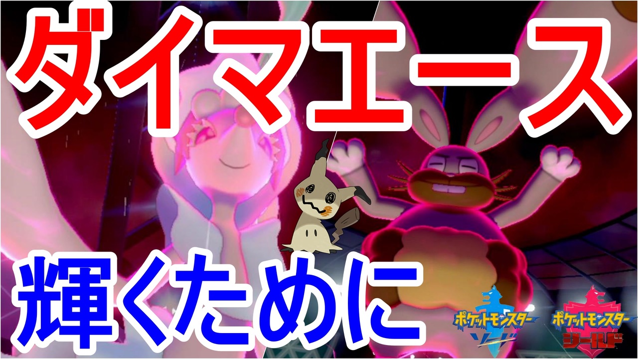 重要 ダイマエースのポケモンを通すために必要なこととは ポケモン剣盾 ニコニコ動画