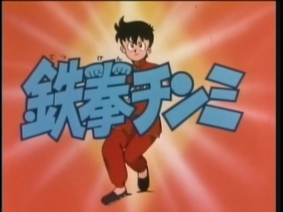 懐かしいアニメのoped 鉄拳チンミ ニコニコ動画