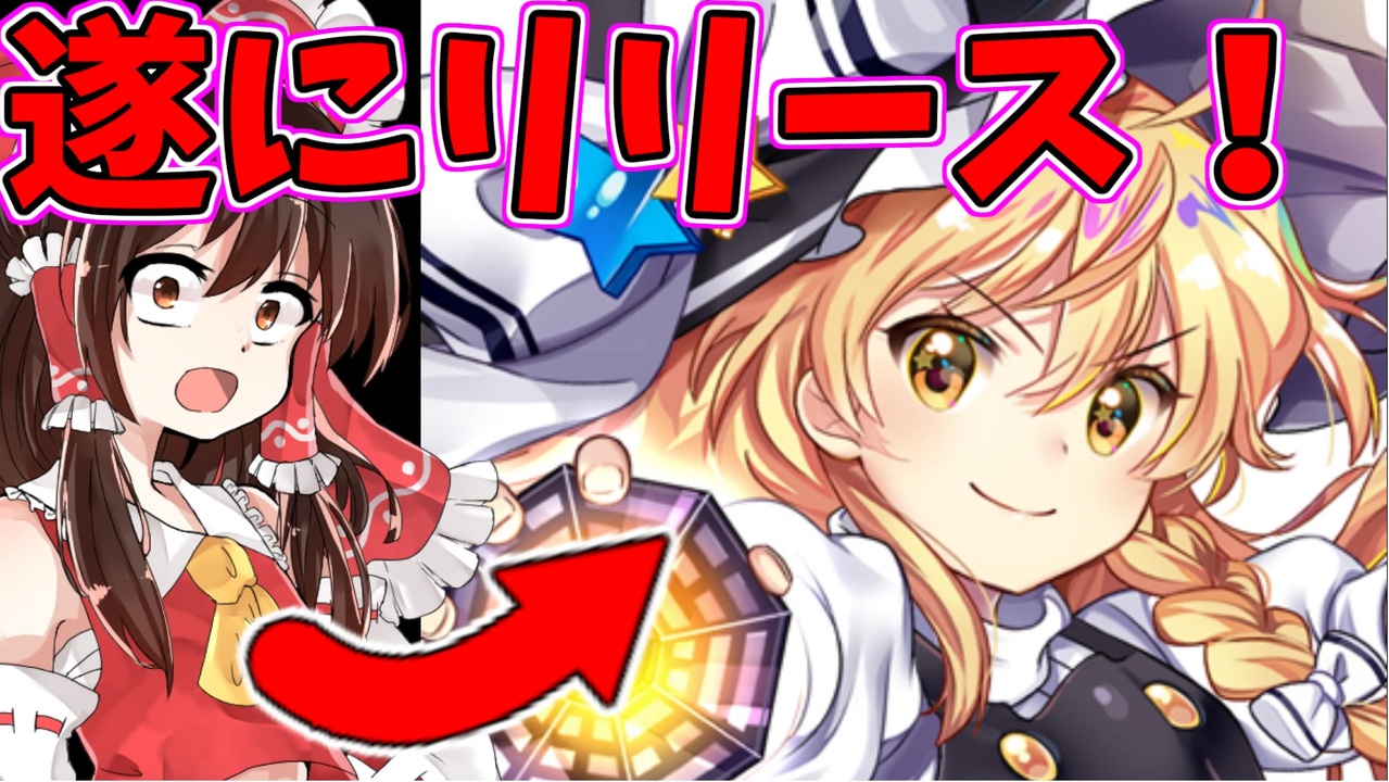 東方ロストワールド ついにリリース 新作の東方ロストワードをプレイしていく ゆっくり実況 ニコニコ動画