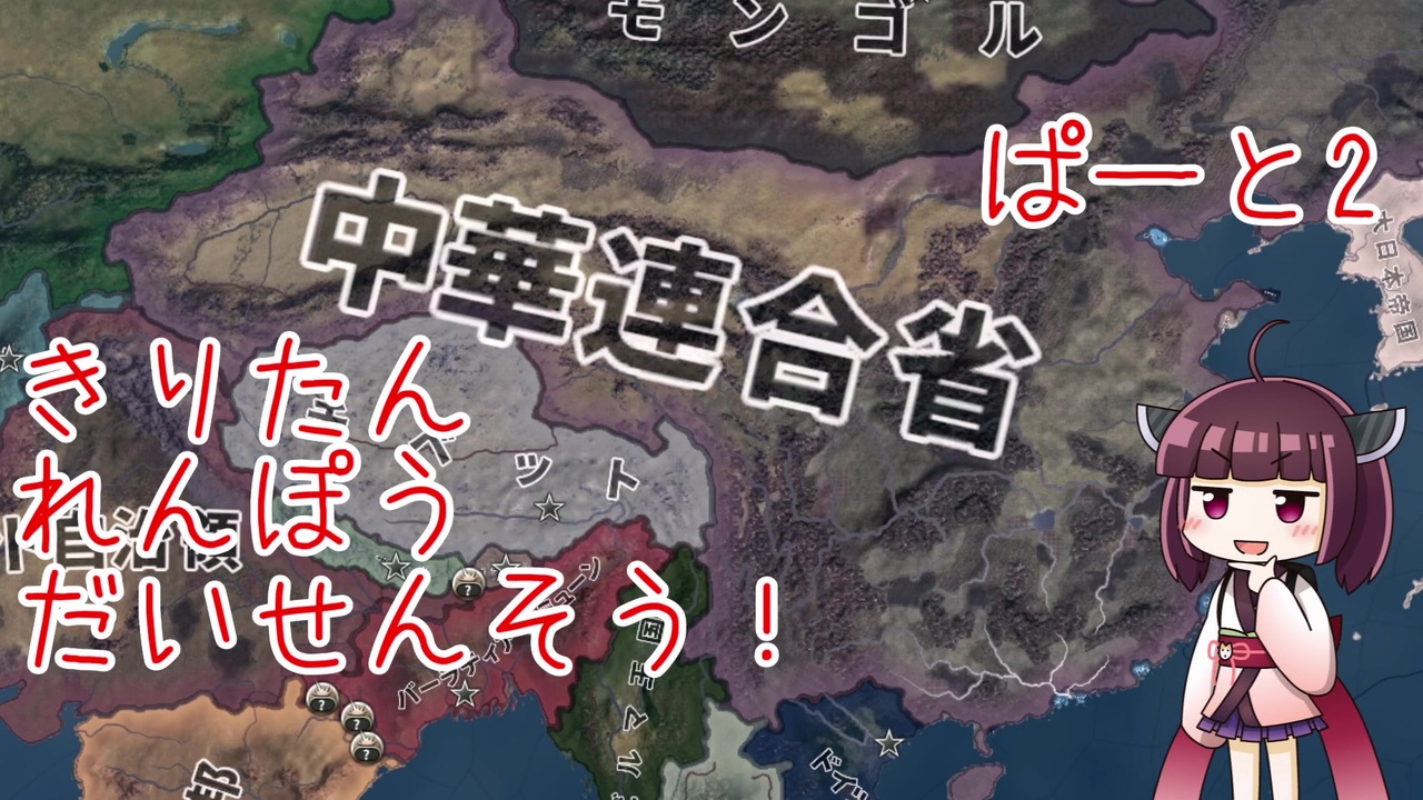 【Hoi4】両広軍閥→広東連邦政府 東北きりたん実況「きりたん れんぽう だいせんそう！」part2 ニコニコ動画