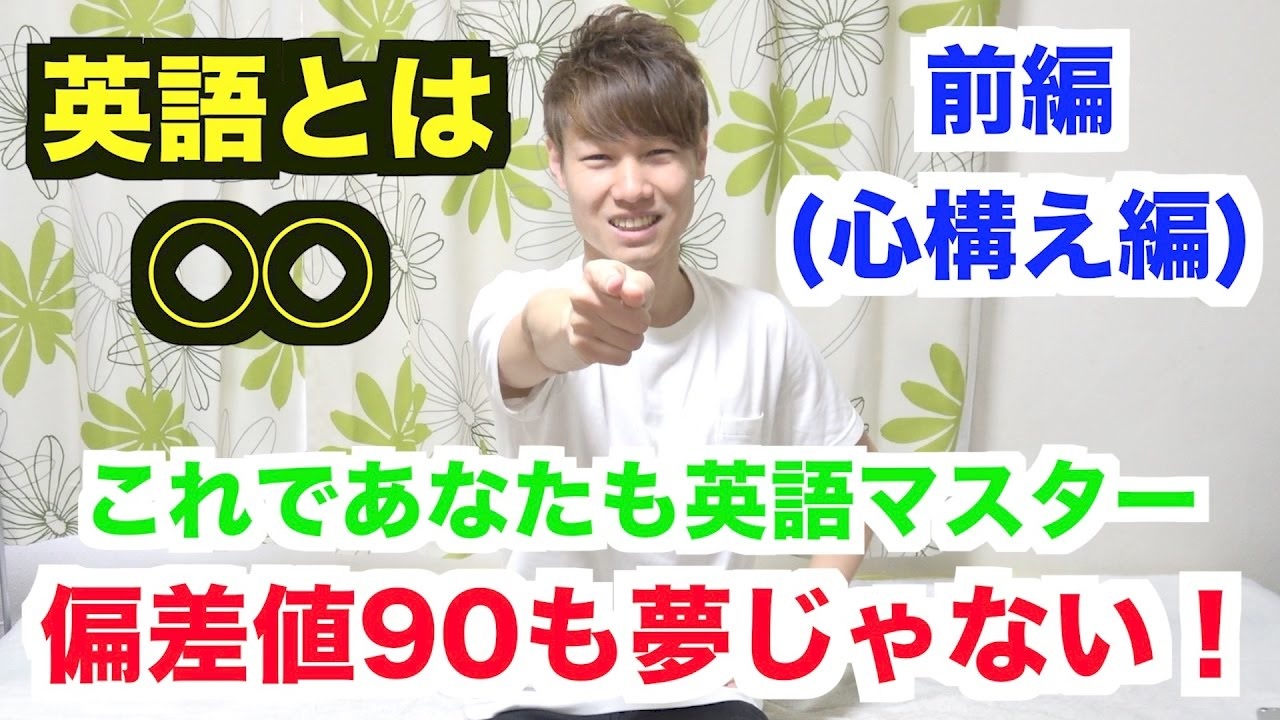 偏差値up間違いなし 英語とは 英語の偏差値が90を超えていた男が英語の勉強法や心構えを語る 前編 ニコニコ動画