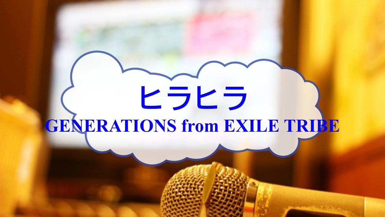 ひらひら ジェネレーションズ 歌詞 Generations From Exile Tribe Dreamers 歌詞の意味を考察 解釈