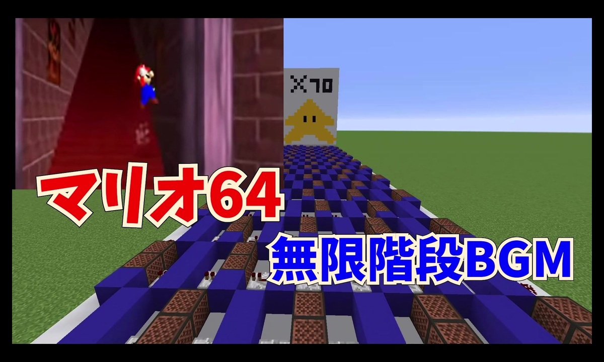Minecraft スーパーマリオ64の無限階段bgm 音ブロック ニコニコ動画
