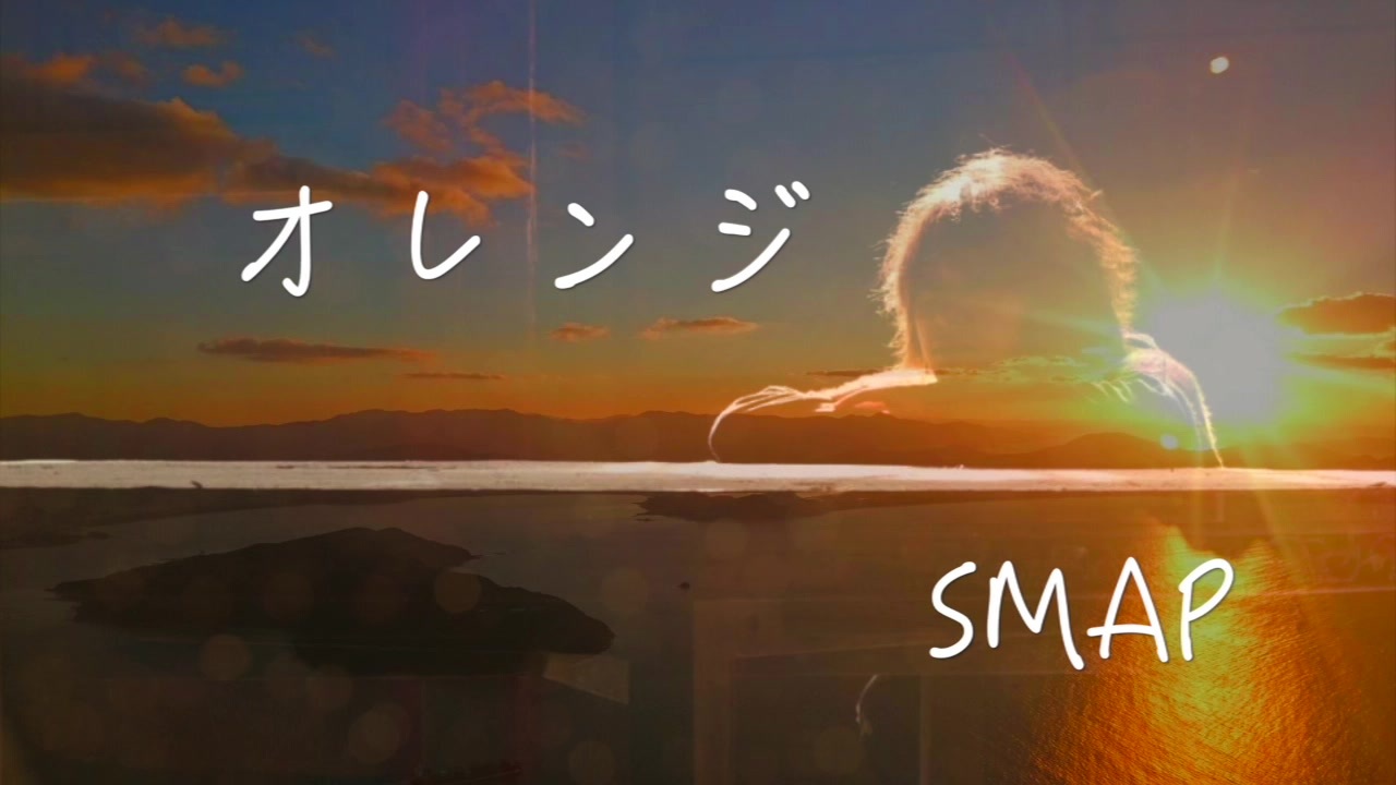 人気の Smap オレンジ 動画 40本 ニコニコ動画