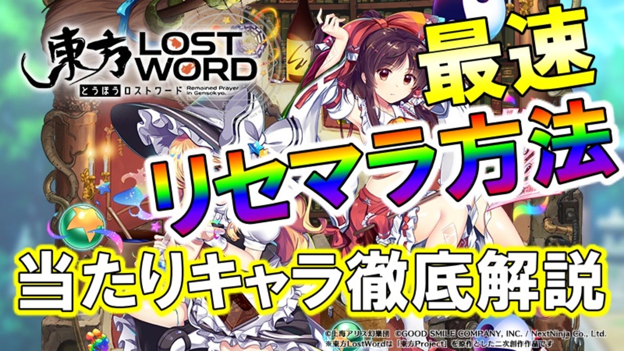 東方ロストワード実況 リセマラで引くべきキャラ 最速リセマラ方法徹底解説 東方lostword実況その１ 東ロワ ニコニコ動画