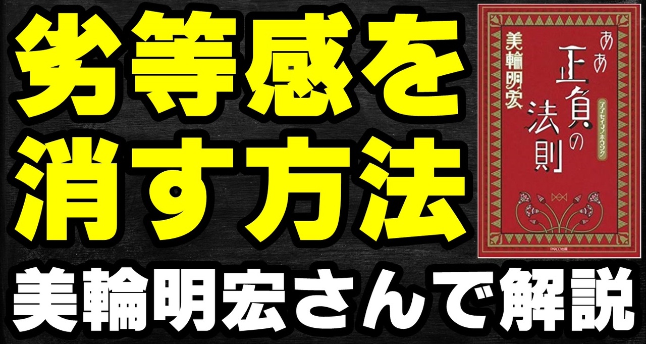 劣等感をなくす方法を美輪明宏著書 ああ正負の法則 で解説 ニコニコ動画