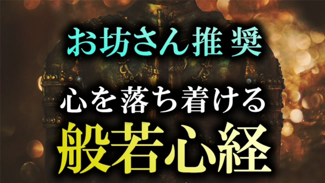 人気の 読経 動画 39本 ニコニコ動画