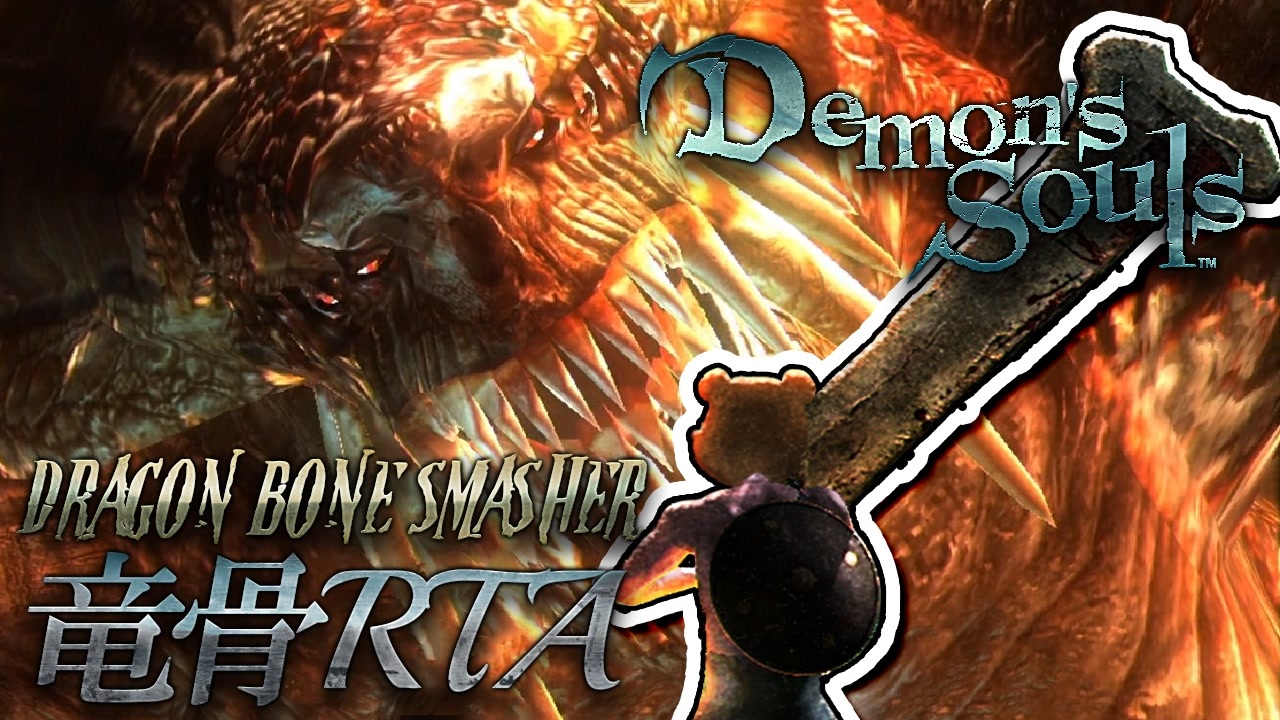 Demon S Souls デモンズソウル竜骨rta In 57 43 Part1 3 ゆっくり ニコニコ動画