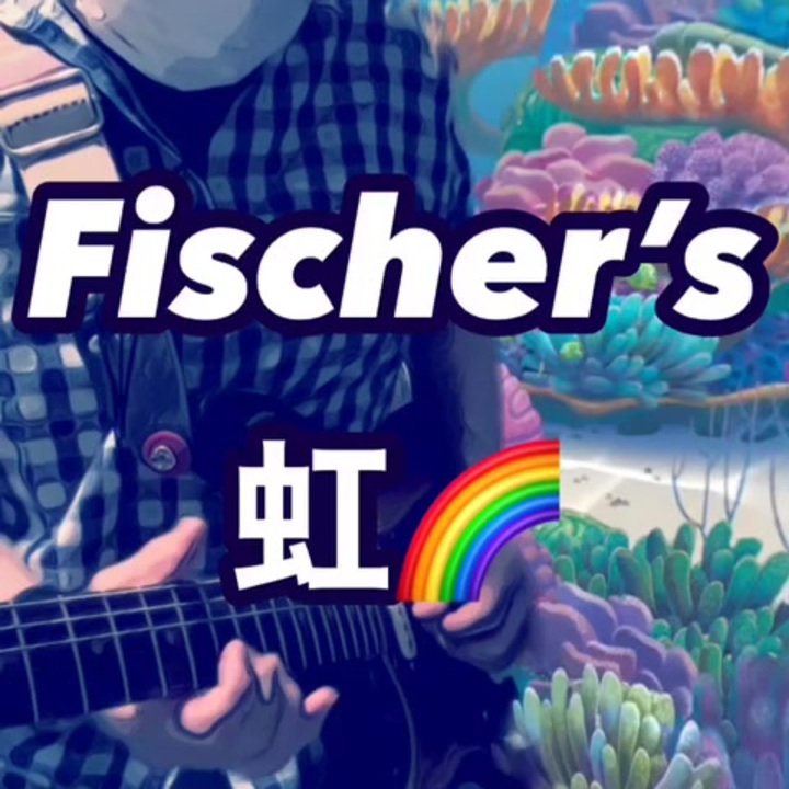人気の フィッシャーズ 動画 80本 2 ニコニコ動画