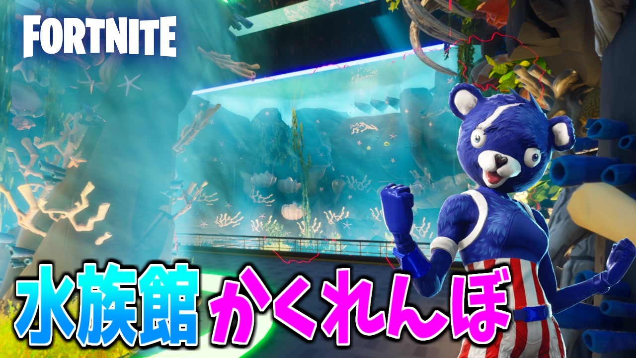 フォートナイト 水族館マップが神秘的すぎる上にかくれんぼもできるとか神すぎるｗｗｗ Fortnite クリエイティブコード紹介 ニコニコ動画