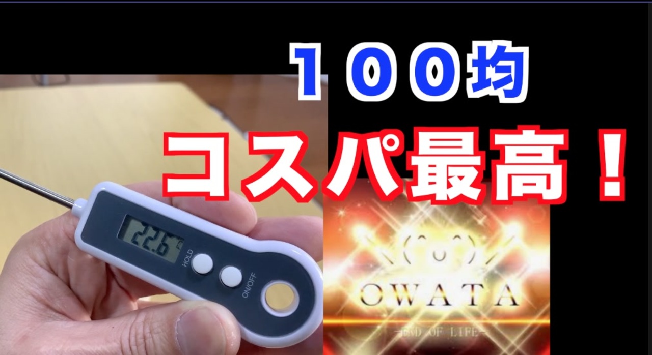 ダイソーの１００円ショップで有能な温度計を発見 かなり使えます コスパ最強の温度計を紹介します ニコニコ動画