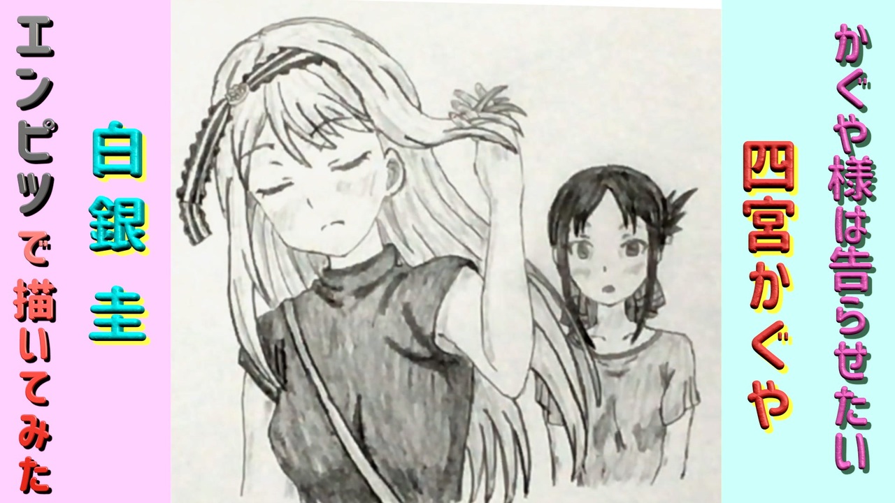 かぐや様は告らせたい 白銀圭 四宮かぐや 還暦男がhb鉛筆1本で描いてみた ニコニコ動画