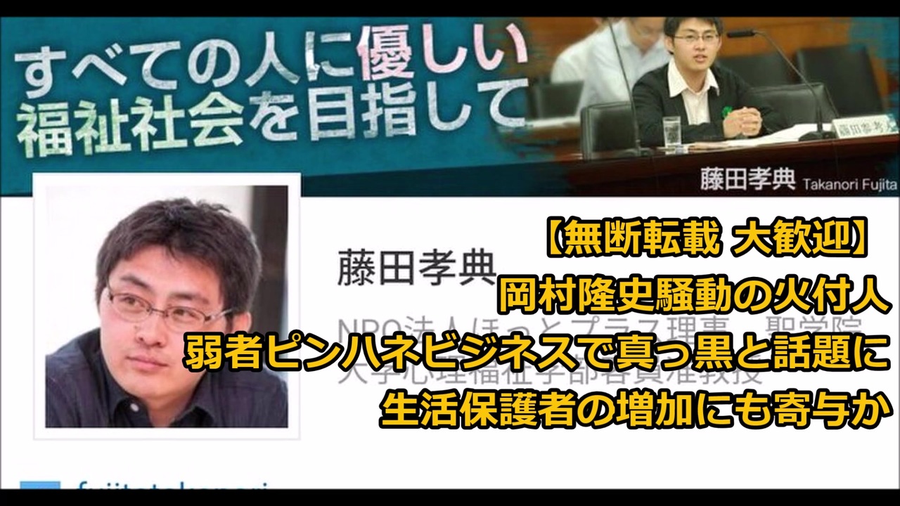 無断転載大歓迎 岡村隆史風俗発言の火付け人 藤田 孝典氏 Npoほっとプラス代表 のアレやコレを観賞する動画だよ ニコニコ動画