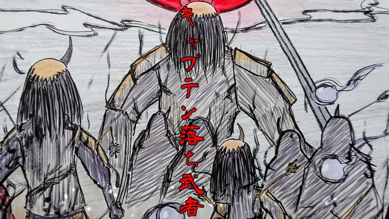 人気の キャプテン落ち武者 動画 5本 ニコニコ動画
