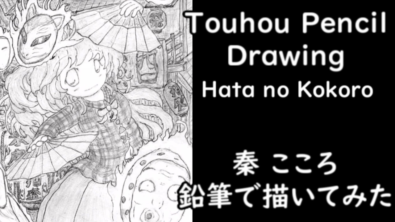 東方 秦こころをシャーペンと鉛筆で描いてみた 手描きイラストメイキング ニコニコ動画