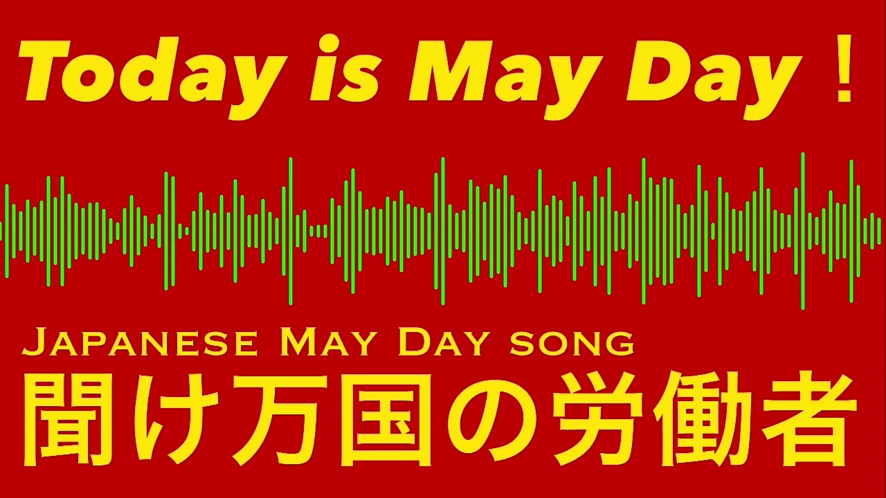 【今日はメーデーです！】メーデー歌「聞け万国の労働者」ピコピコアレンジ Japanese May Day song “Listen,