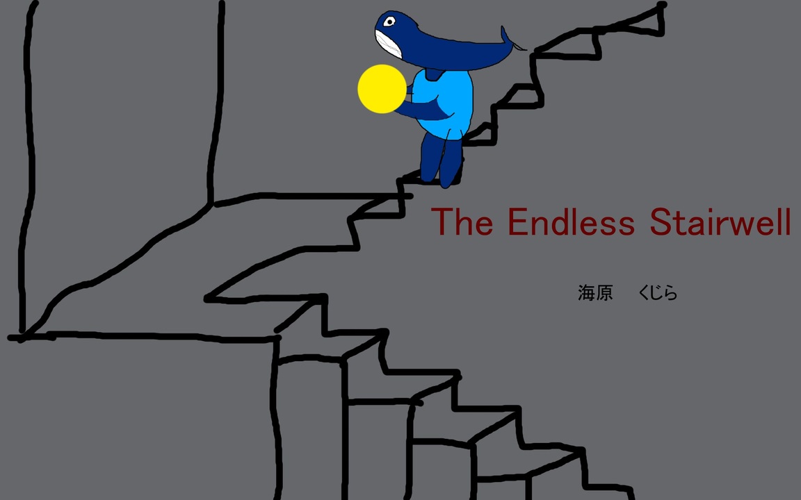 人気の The Endless Stairwell 動画 85本 ニコニコ動画