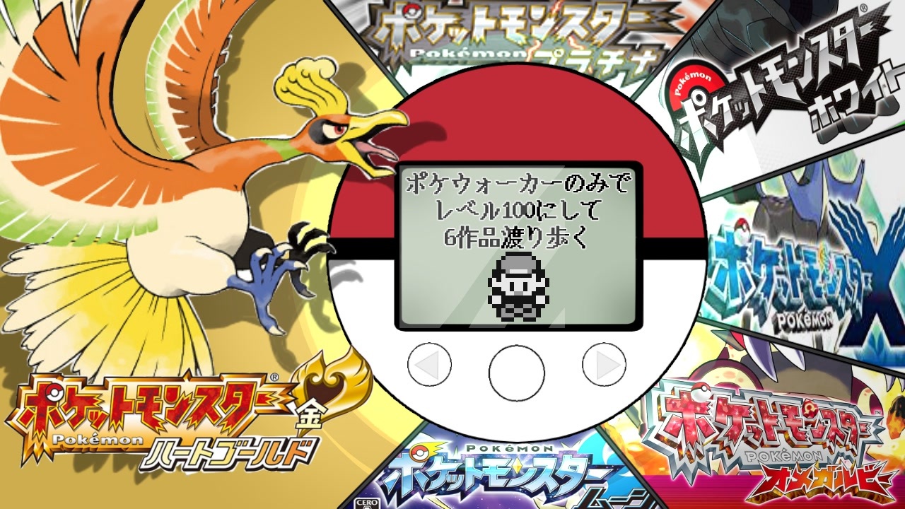 実況 ポケウォーカーのみでレベル100にして6作品渡り歩く ポケモンhg前編 ニコニコ動画