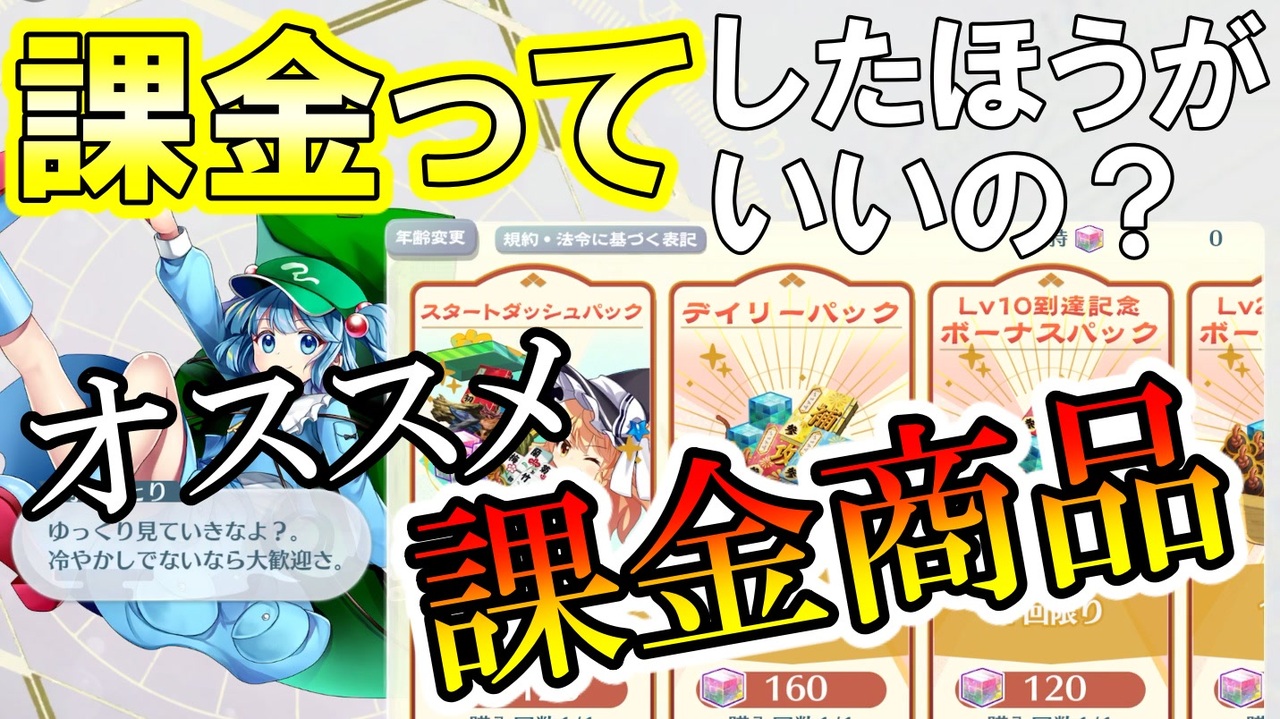 東方ロストワード実況 課金ってしたほうがいいの お得な課金商品比較 微課金 無課金者むけ 東方lostword実況その２ 東ロワ ニコニコ動画