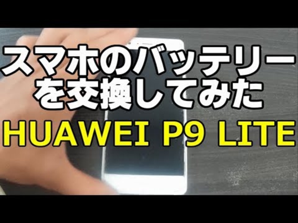 スマホのバッテリーを交換してみた Huawei P9 Lite Diy ニコニコ動画