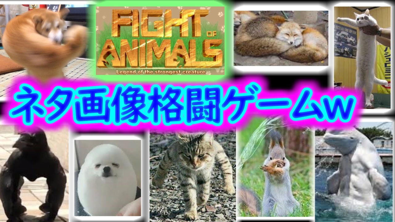 俺んちで Fight Of Animals Switch ネタ動物画像の格闘ゲーム ニコニコ動画