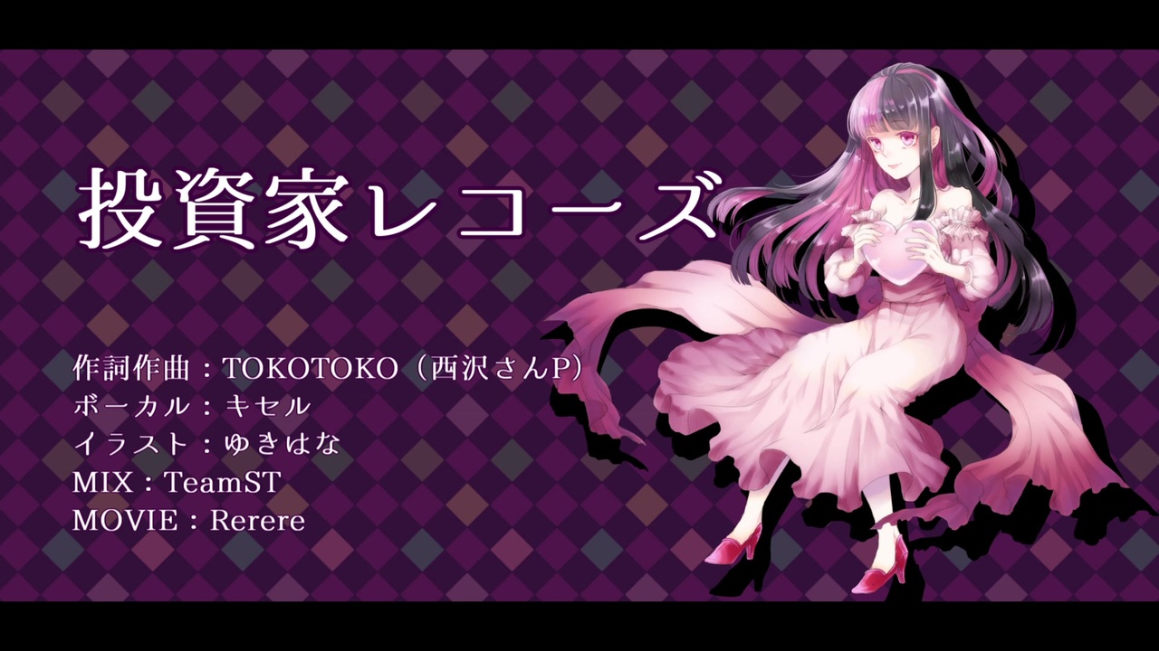 投資家レコーズ 歌ってみたつもり キセル ニコニコ動画