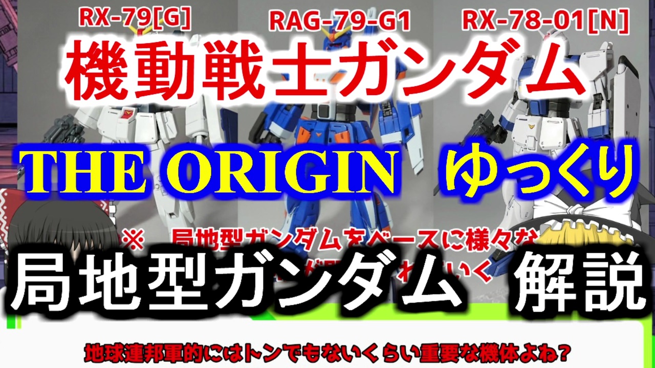 人気の 機動戦士ガンダム The Origin 動画 131本 ニコニコ動画