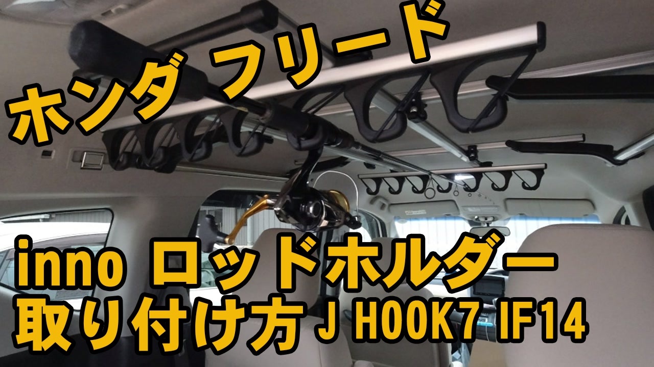 ホンダ フリードにロッドホルダー取付 釣り専用車にする為に Rod Holder J Hook 7 If14を取り付けてみました ロッドホルダー取り付け方法 ニコニコ動画