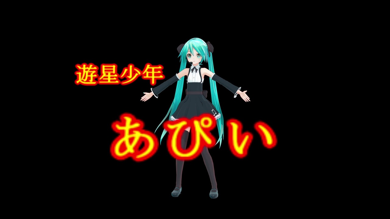 遊星少年あぴい アイキャッチ 遊星少年あぴい アイキャッチ
