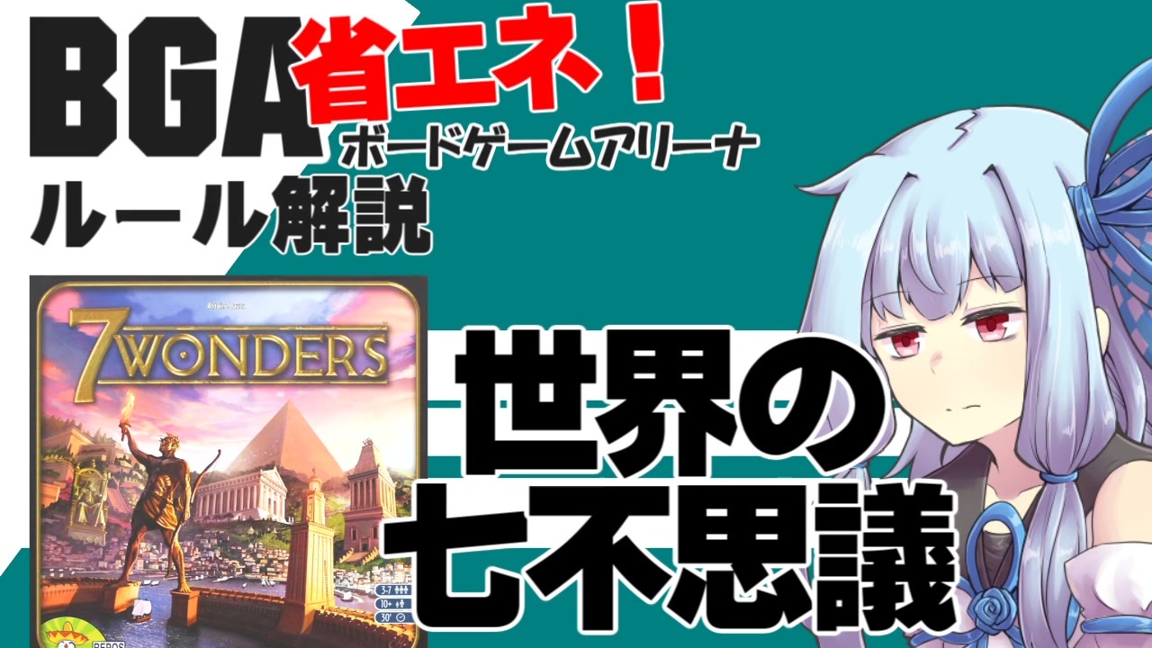 Bga ルール解説 世界の七不思議 7wonders アナログゲーム ニコニコ動画