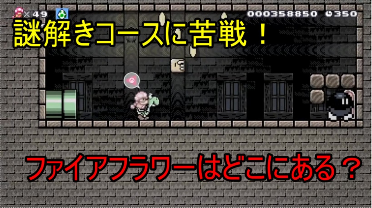 マリオメーカー2 謎解きに苦戦 屋敷の謎を解き明かせ ニコニコ動画