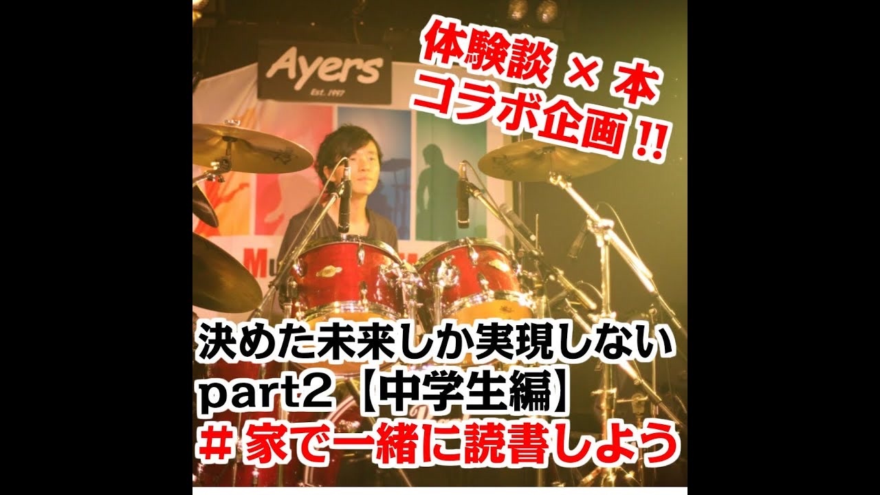 Part2 体験談 本の勝手にコラボ企画 決めた未来しか実現しない 中学生編 家で一緒に音楽やろう 家で一緒に読書しよう ニコニコ動画