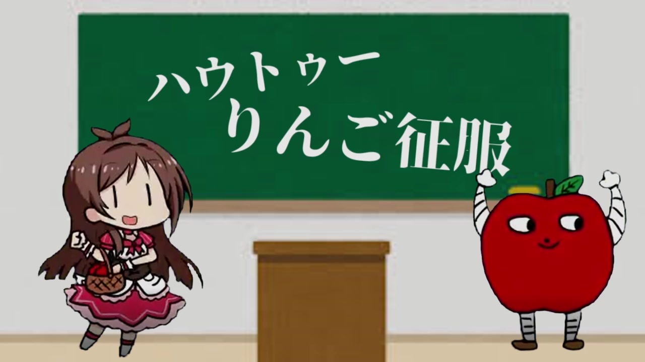 ハウトゥーりんご征服 ニコニコ動画