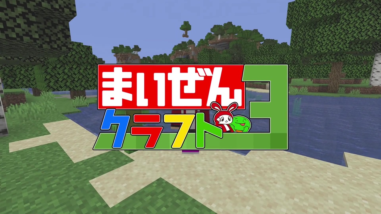 マイクラ初心者と始めるサバイバル生活 Part1 まいぜんクラフト３ マインクラフト まいくら ニコニコ動画