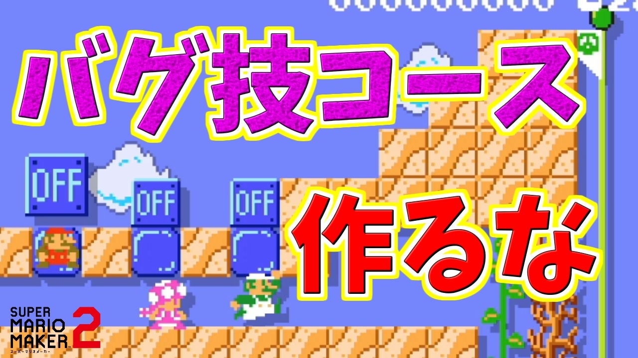 バグ技コースをみんバトに出すなｗ マリオメーカー2 ニコニコ動画