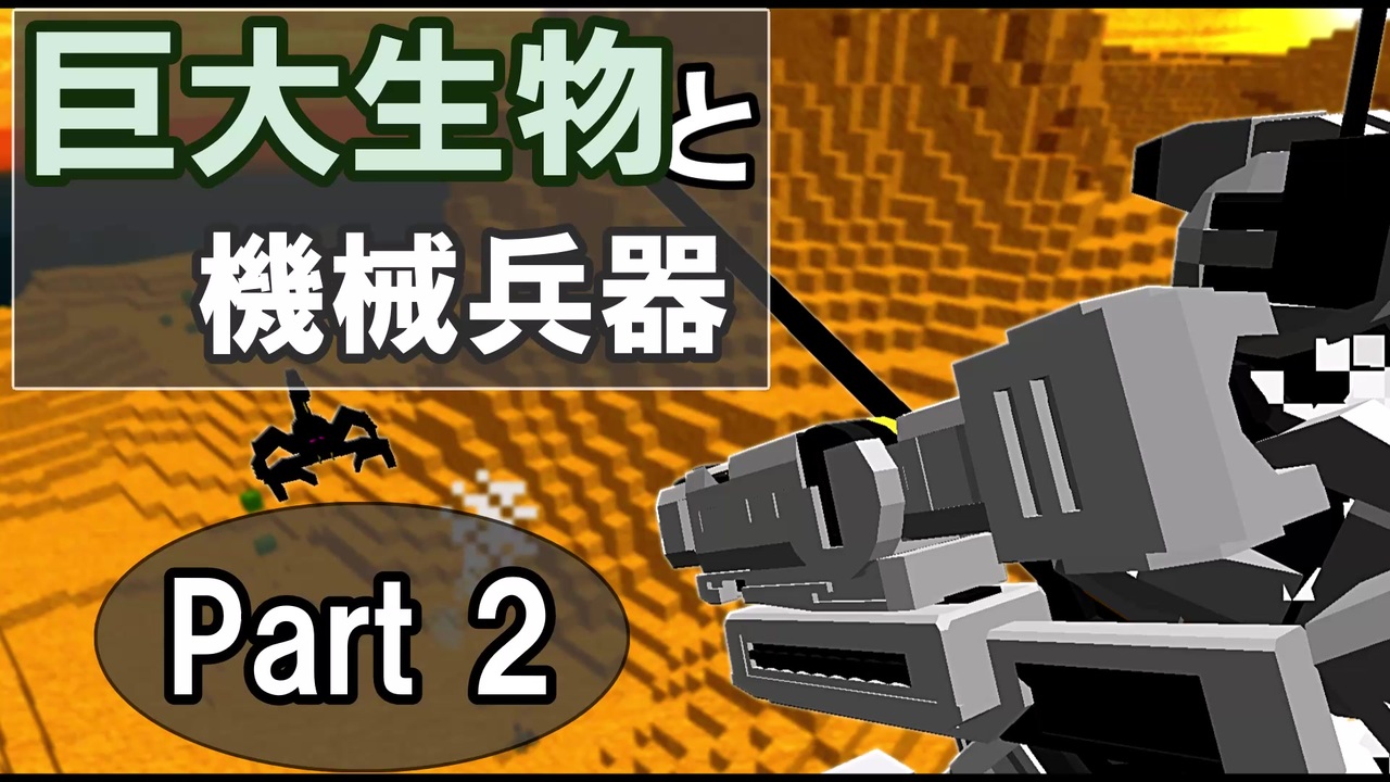Minecraft ゆっくり実況 巨大生物と機械兵器 Part 2 ニコニコ動画