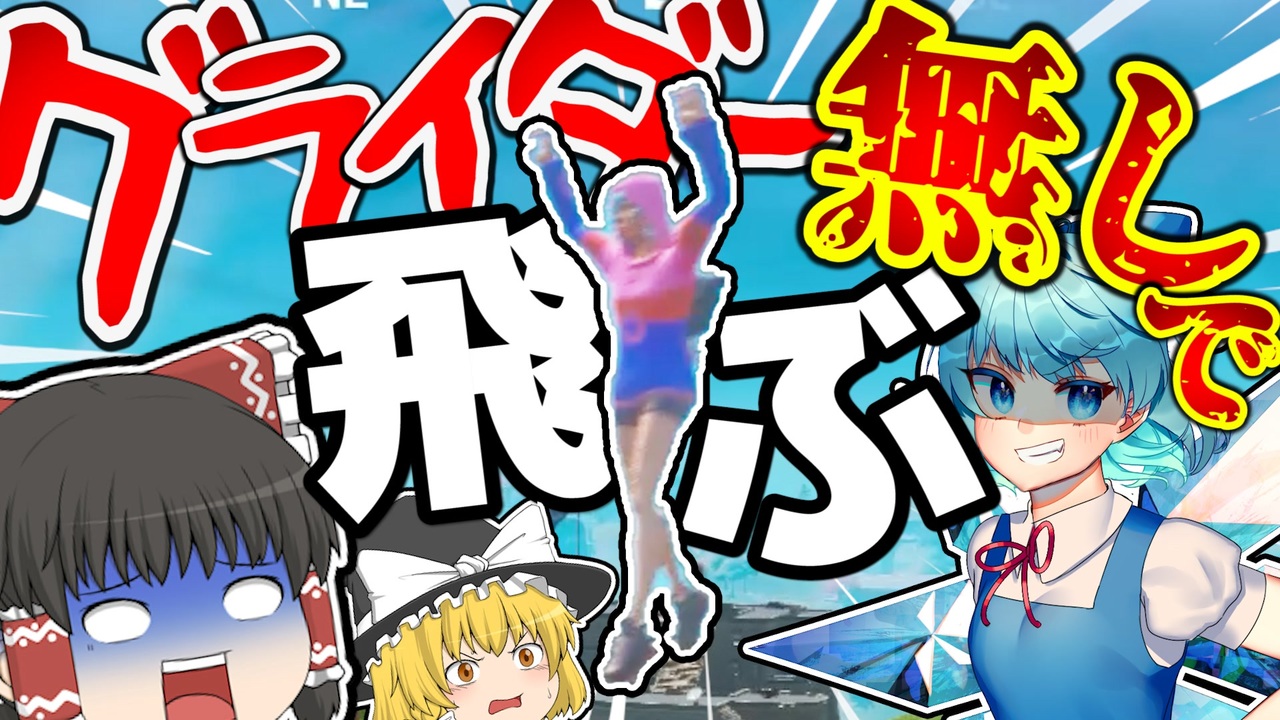 フォートナイト グライダーを使わずに降下する者現る フォトナ何それ美味しいの って人の実況 11 ゆっくり実況 ニコニコ動画