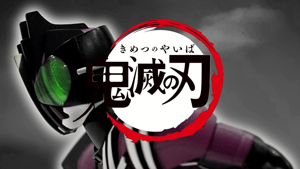 フィギュア動画 鬼滅の刃 のオープニング曲op作成 可動フィギュアを使いました ニコニコ動画