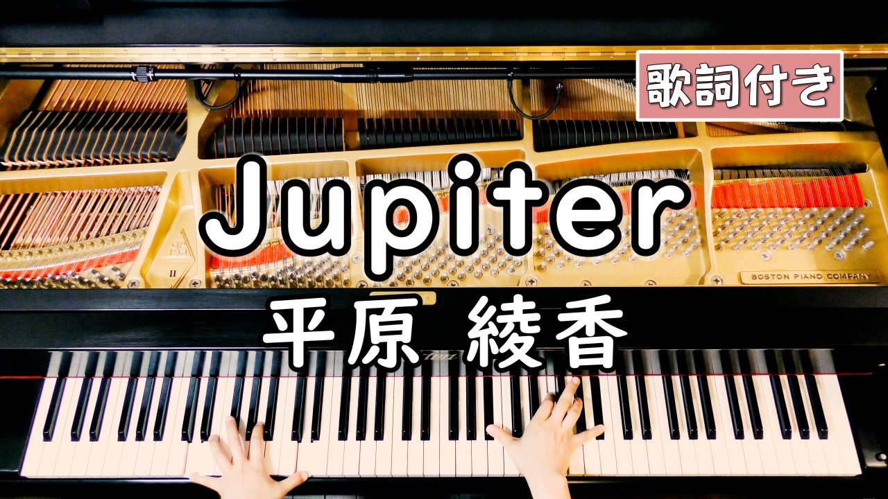 歌詞付き 平原 綾香 Jupiter ピアノカバー ソロ上級 弾いてみた ニコニコ動画