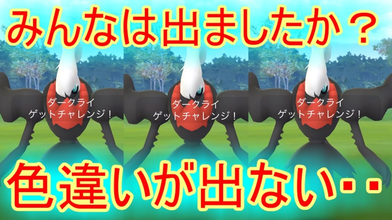 ポケモンgo 色違いダークライなかなか出ないなぁって話 ニコニコ動画