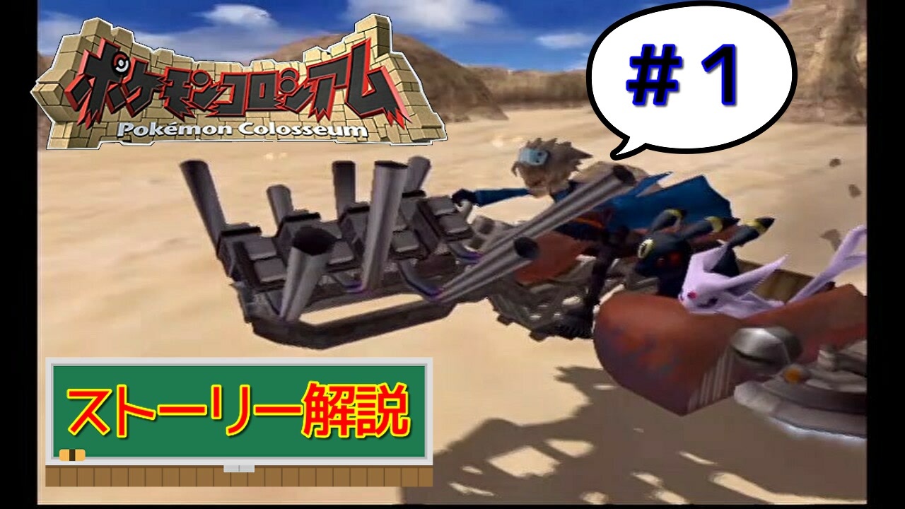 ストーリー解説 ポケモンコロシアムという傑作 攻略 １ ニコニコ動画