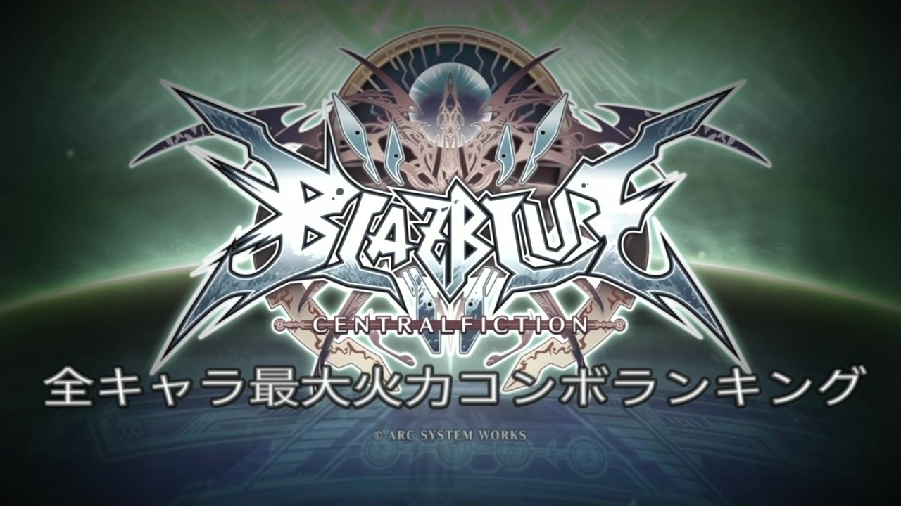 Bbcf 全キャラ最大火力コンボランキング Ver2 01 ニコニコ動画