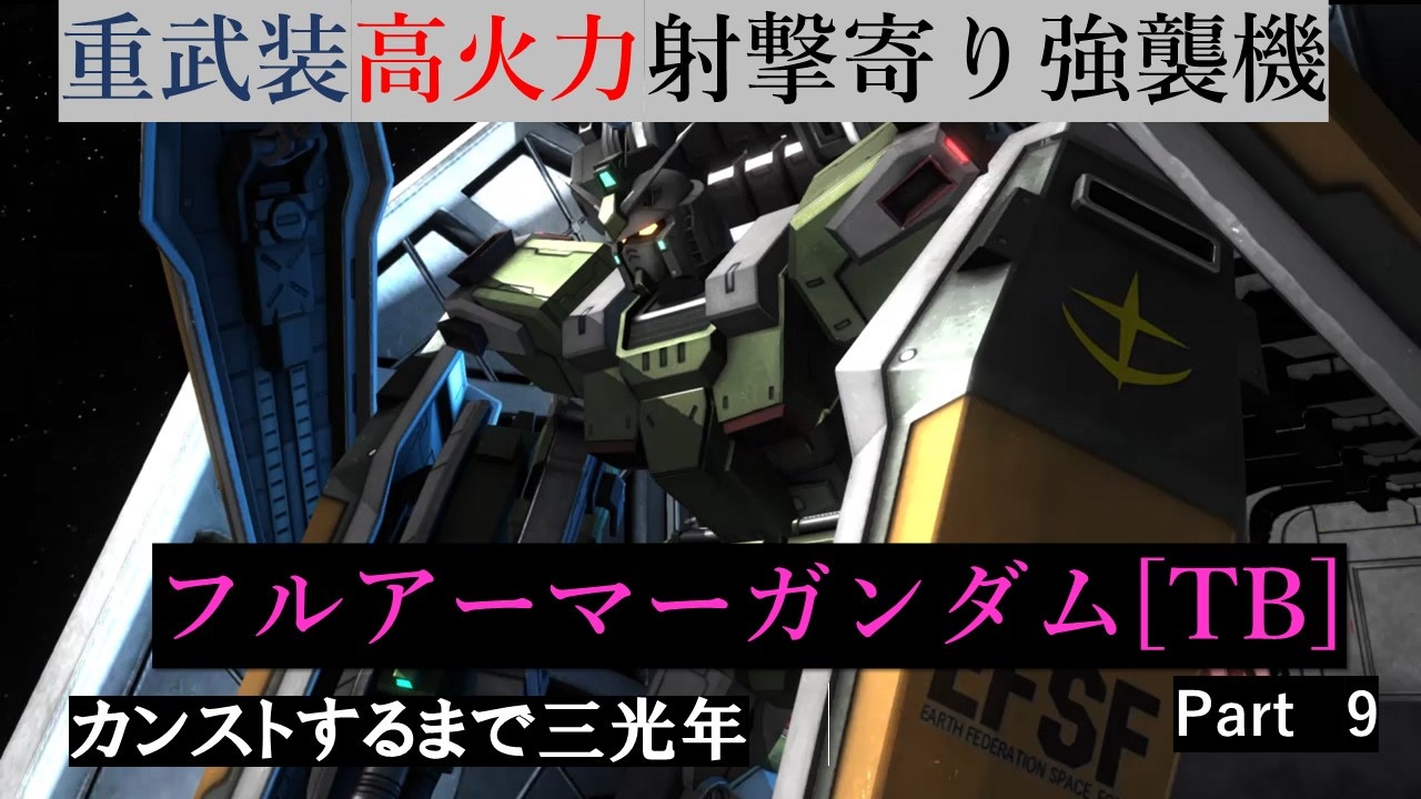 人気の フルアーマーガンダム サンダーボルト 動画 13本 ニコニコ動画