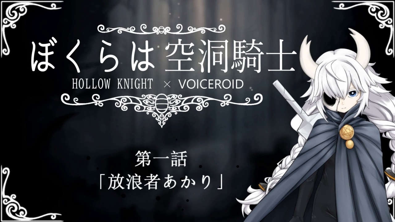 Hollowknight ぼくらは空洞騎士 Voiceroid遊劇場 全40件 Rekiseさんのシリーズ ニコニコ動画