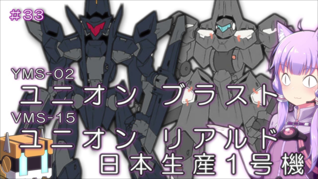 ガンダム00外伝 33 ブラスト リアルド日本生産1号機 Voiceroid解説 ニコニコ動画