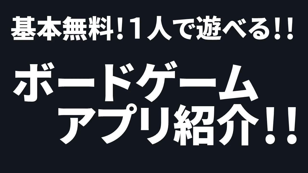 1人で遊べる 基本無料なボードゲームアプリ3選 ニコニコ動画