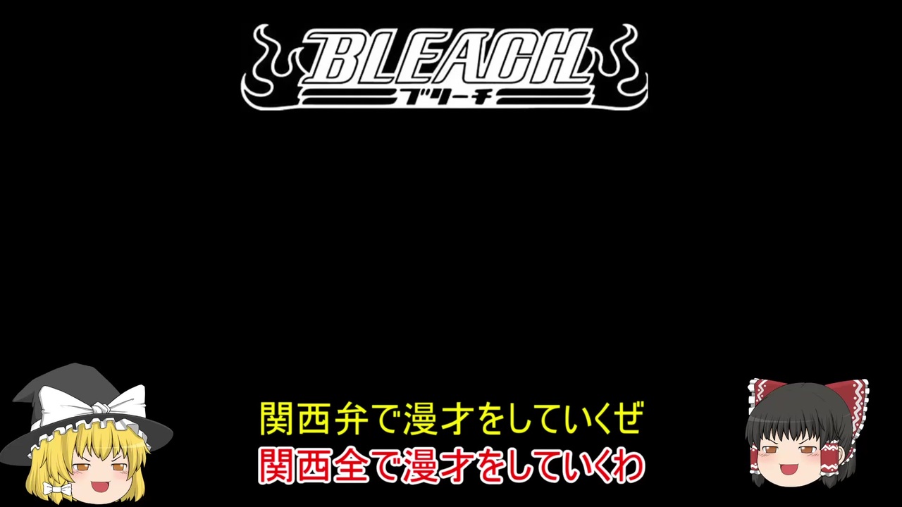 人気の Bleacｈ 動画 5 974本 13 ニコニコ動画