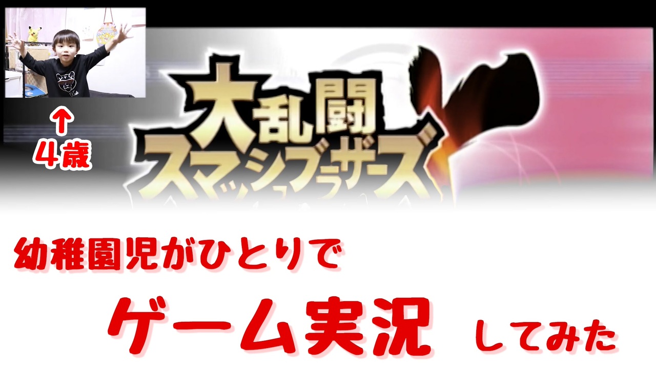 4歳 ひとりでスマブラ実況 今やっています ニコニコ動画