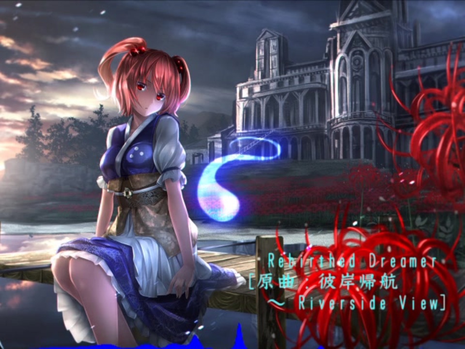 人気の 彼岸帰航 Riverside View 動画 13本 ニコニコ動画